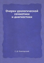 Очерки урологической семиотики и диагностики