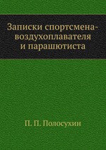 Записки спортсмена-воздухоплавателя и парашютиста