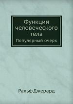 Функции человеческого тела. Популярный очерк