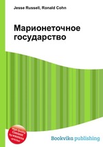 Марионеточное государство