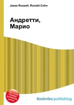 Андретти, Марио
