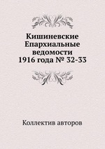 Кишиневские Епархиальные ведомости 1916 года № 32-33