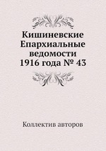 Кишиневские Епархиальные ведомости 1916 года № 43