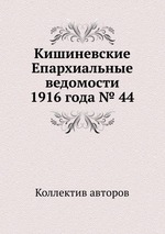 Кишиневские Епархиальные ведомости 1916 года № 44