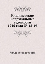 Кишиневские Епархиальные ведомости 1916 года № 48-49