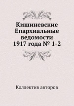 Кишиневские Епархиальные ведомости 1917 года № 1-2