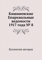 Кишиневские Епархиальные ведомости 1917 года № 8