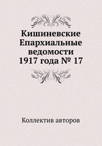 Кишиневские Епархиальные ведомости 1917 года № 17