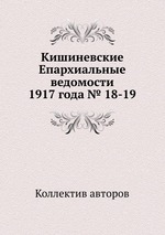 Кишиневские Епархиальные ведомости 1917 года № 18-19