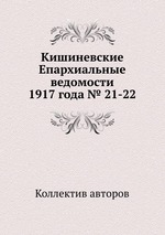 Кишиневские Епархиальные ведомости 1917 года № 21-22