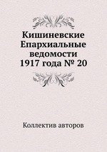 Кишиневские Епархиальные ведомости 1917 года № 20