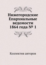 Нижегородские Епархиальные ведомости 1864 года № 1