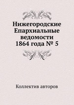 Нижегородские Епархиальные ведомости 1864 года № 5