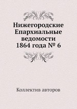 Нижегородские Епархиальные ведомости 1864 года № 6