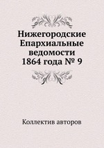 Нижегородские Епархиальные ведомости 1864 года № 9