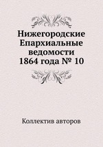 Нижегородские Епархиальные ведомости 1864 года № 10