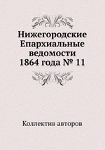 Нижегородские Епархиальные ведомости 1864 года № 11