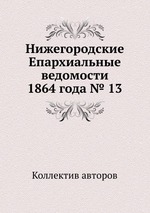 Нижегородские Епархиальные ведомости 1864 года № 13