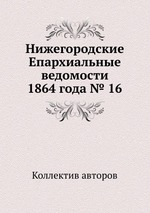 Нижегородские Епархиальные ведомости 1864 года № 16