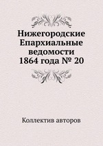 Нижегородские Епархиальные ведомости 1864 года № 20