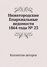 Нижегородские Епархиальные ведомости 1864 года № 23