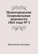 Нижегородские Епархиальные ведомости 1865 года № 3