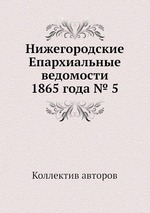 Нижегородские Епархиальные ведомости 1865 года № 5