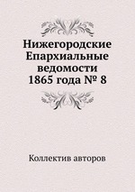 Нижегородские Епархиальные ведомости 1865 года № 8