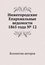 Нижегородские Епархиальные ведомости 1865 года № 12