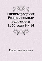 Нижегородские Епархиальные ведомости 1865 года № 14