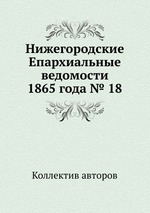 Нижегородские Епархиальные ведомости 1865 года № 18