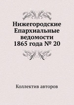 Нижегородские Епархиальные ведомости 1865 года № 20