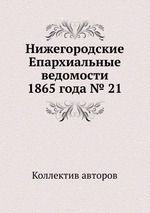 Нижегородские Епархиальные ведомости 1865 года № 21