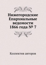 Нижегородские Епархиальные ведомости 1866 года № 7