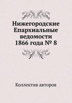 Нижегородские Епархиальные ведомости 1866 года № 8