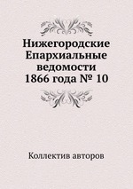 Нижегородские Епархиальные ведомости 1866 года № 10