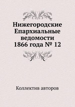 Нижегородские Епархиальные ведомости 1866 года № 12