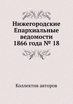 Нижегородские Епархиальные ведомости 1866 года № 18