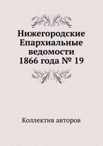 Нижегородские Епархиальные ведомости 1866 года № 19