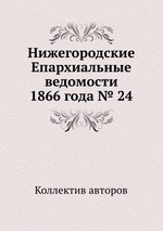 Нижегородские Епархиальные ведомости 1866 года № 24