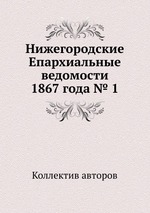 Нижегородские Епархиальные ведомости 1867 года № 1