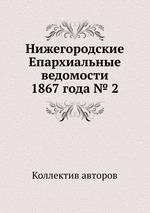 Нижегородские Епархиальные ведомости 1867 года № 2