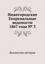 Нижегородские Епархиальные ведомости 1867 года № 3