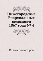 Нижегородские Епархиальные ведомости 1867 года № 4