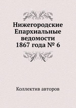 Нижегородские Епархиальные ведомости 1867 года № 6