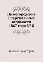 Нижегородские Епархиальные ведомости 1867 года № 8