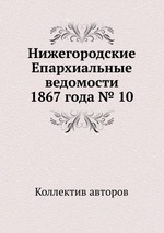 Нижегородские Епархиальные ведомости 1867 года № 10