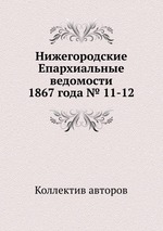 Нижегородские Епархиальные ведомости 1867 года № 11-12