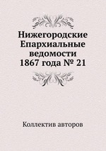 Нижегородские Епархиальные ведомости 1867 года № 21