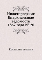 Нижегородские Епархиальные ведомости 1867 года № 20